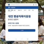 대전 평생교육이용권 온라인 신청 화면과 카드 사용법 안내 이미지