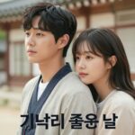 기쁜 우리 좋은 날 기대되는 이유와 캐릭터 이야기 기쁜 우리 좋은 날 윤종훈 엄현경 드라마 포스터