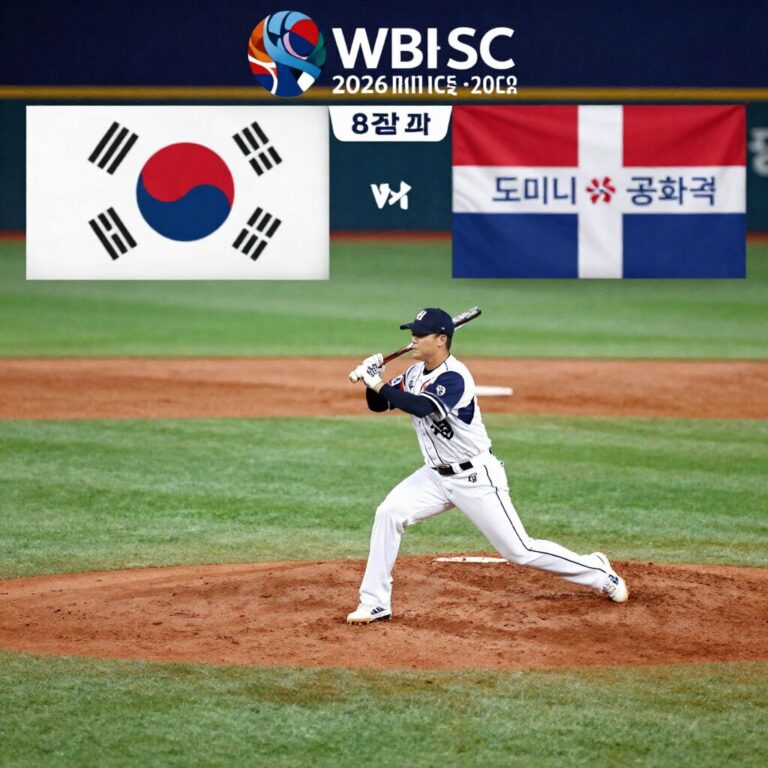 2026 WBC 8강 한국과 도미니카 공화국의 야구 경기 상징 이미지