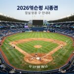 2026 두산베어스 잠실야구장 시즌권 좌석 등급별 구역 안내도