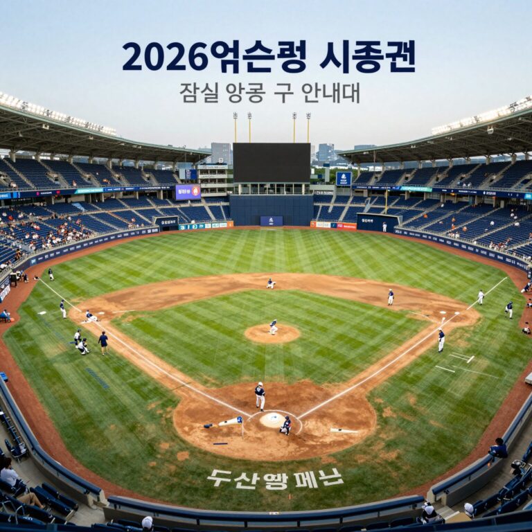 2026 두산베어스 잠실야구장 시즌권 좌석 등급별 구역 안내도