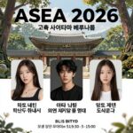 ASEA 2026 일본 사이타마 베루나돔 공연 포스터와 아티스트 라인업