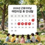 2026년 근로자의날 어린이집 휴무 안내문과 달력