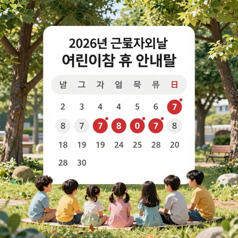 2026년 근로자의날 어린이집 휴무 안내문과 달력