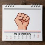 5월 1일 근로자의 날을 상징하는 캘린더와 단결을 나타내는 주먹 그림
