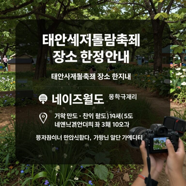 태안 세계튤립축제 장소 변경 안내 및 네이처월드 위치 표시