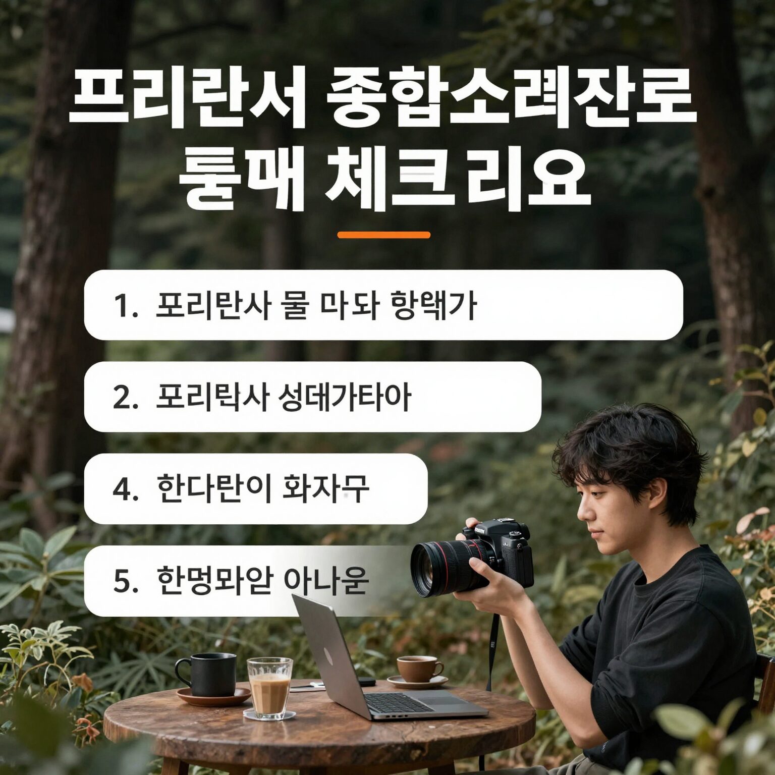 프리랜서 종합소득세 신고 준비 체크리스트 이미지