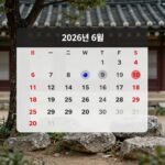 2026년 6월 달력 현충일과 지방선거일이 표시된 이미지