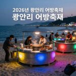 부산 광안리 해변에서 열리는 2026년 광안리 어방축제 준비 모습, 형형색색 조명과 포차가 설치되어 있음