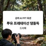 AI로 PPT 테마 완성하기 감마 AI PPT 테마 선택 화면 무료 프레젠테이션 템플릿 생성