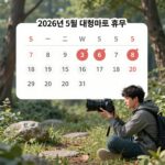 2026년 5월 대형마트 휴무일 달력
