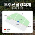 무주산골영화제 행사장 지도와 주차장 위치를 표시한 안내 이미지