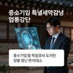 중소기업 특별세액감면 업종 혜택 챙기기 중소기업 특별세액감면 업종 확인 이미지