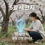 5월 미세먼지 비교 봄철 건강 비결 5월 미세먼지 비교 봄철 건강 관리 이미지