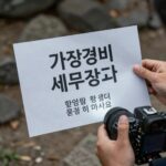 가공경비 위험성 세무조사 불러오는 이유 가공경비 세무조사 위험 경고 이미지