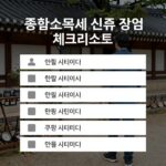 종합소득세 신고 서류 준비 체크리스트 이미지