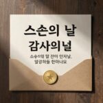스승의 날 문자 진심이 닿는 감사 인사말 모음 스승의 날 감사 인사말 문자 예시