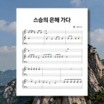 스승의 은혜 가사가 적힌 악보 이미지, 하늘과 태산을 배경으로