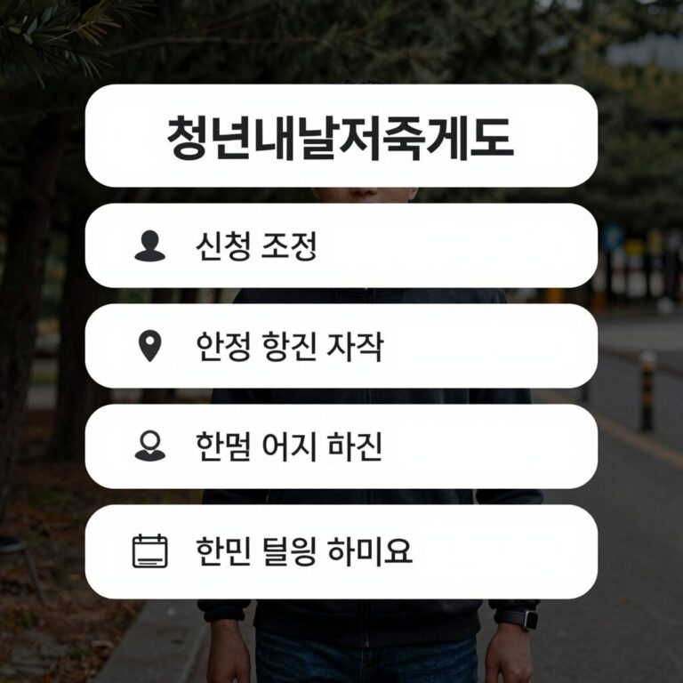 청년내일저축계좌 신청 조건과 자격 요약 이미지